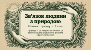 Зв’язок людини з природою