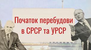Початок перебудови  в СРСР та УРСР