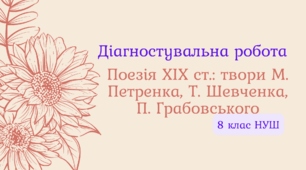 Діагностувальна робота. Поезія ХІХ ст.: твори М. Петренка, Т. Шевченка, П. Грабовського (+відповіді)