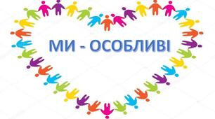 Ми - особливі