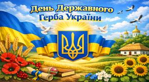 День Державного герба України - виховний захід 2026