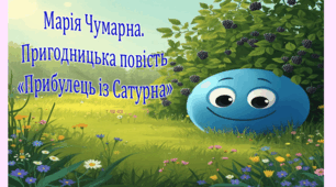 Марія Чумарна. Пригодницька повість «Прибулець із Сатурна» (презентація,  інтерактивна вікторина)