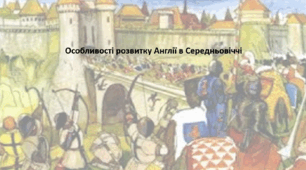 Історія: Україна і світ, 7 клас (за підручником І. Васильків). Презентація "Особливості розвитку Англії в Середньовіччі"