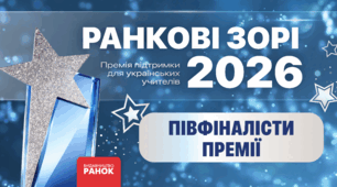 Оголошено півфіналістів премії для вчителів «Ранкові зорі-2026»
