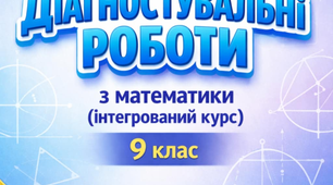 Діагностувальні роботи для учнів 9 класу з математики (інтегрований курс) з групами результатів на весь навчальний рік за підручником Істер.