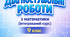Діагностувальні роботи для учнів 9 класу з математики (інтегрований курс) з групами результатів на весь навчальний рік за підручником Істер.