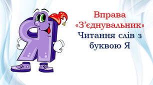 1 клас 💕 Читання слів з буквою Я