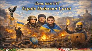 День Героїв Небесної Сотні - виховний захід 2026