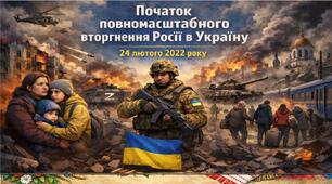 Початок повномасштабного вторгнення росії в Україну - виховний захід 2026