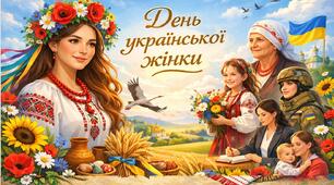 День української жінки - виховний захід 2026