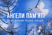 Ангели пам’яті 2026: Україна та світ вшановують Героїв Небесної Сотні