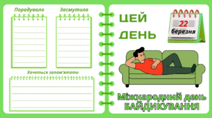 Рубрика "ЦЕЙ ДЕНЬ". 22 березня - Міжнародний день БАЙДИКУВАННЯ. "Комплект нашвидкуруч" для проведення тематичного дня у класі