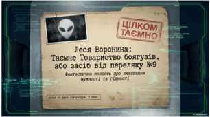Леся Воронина «Таємне Товариство боягузів, або засіб від переляку №9». Фантастична повість про виховання мужності та гідності
