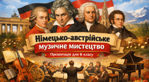 "Німецько-австрійська мистецька подорож". Музичне мистецтво 6 клас. НУШ