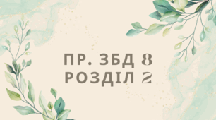 Підсумкова робота. Розділ 2 "Здоров'я". ЗБД8. Група результатів 2.  За програмою Н.І.Гущина НУШ