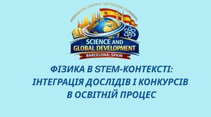 ФІЗИКА В STEM-КОНТЕКСТІ: ІНТЕГРАЦІЯ ДОСЛІДІВ І КОНКУРСІВ В ОСВІТНІЙ ПРОЦЕС