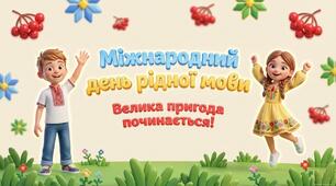 Презентація з вікториною до Міжнародного дня рідної мови для 1–4 класів  та ДНЗ (15 слайдів)  21 лютого