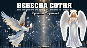 Презентація до Дня пам'яті Героїв Небесної Сотні (20 лютого)