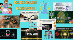 02.03-06.03 🚀 «PRO-тиждень: креатив, екологія, розвиток» (1 тиждень)