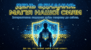 Презентація "День єднання: магія нашої сили"