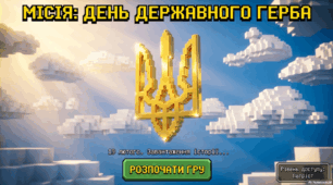Презентація "Місія: День Державного Герба"