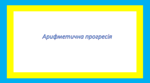 Арифметична прогресія