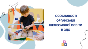 Особливості організації інклюзивної освіти в ЗДО