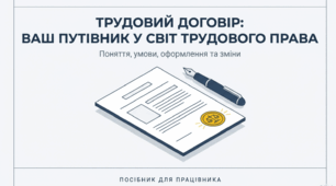 презентація на тему " Трудовий договір."