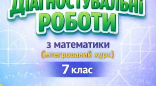Діагностувальні роботи для учнів 7 класу з математики (інтегрований курс) з групами результатів на весь навчальний рік за підручником Істер.