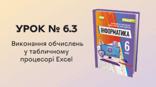 УРОК № 6.3. Виконання обчислень у табличному процесорі Ехcel