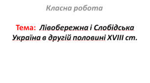 Лівобережна і Слобідська Україна в другій половині XVIII ст.