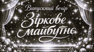 "Зіркове майбутнє" сценарій випускного вечора для одинадцятикласників