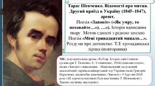 Тарас Шевченко. Відомості про митця. Поезія «Заповіт» («Як умру, то поховайте…»). …»). «Мені тринадцятий минало…».  Роздуми про дитинство.