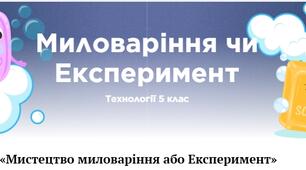 Робочий аркуш «Мистецтво миловаріння або експеримент»
