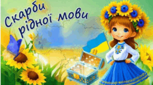 Мовний вебквест до Дня рідної мови "Скарби рідної мови"