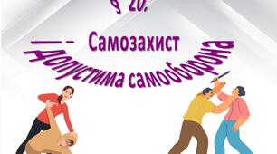 Самозахист і допустима самооборона