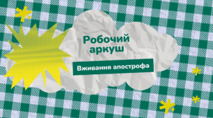 Робочий аркуш "Вживання апострофа"