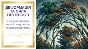 Деформація тіла. Сила пружності.