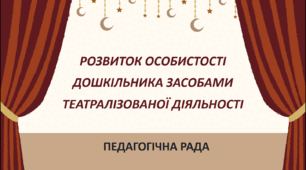 Розвиток особистості дошкільника засобами театралізованої діяльності