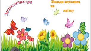 Дидактична гра "Посади метелика на квітку  "