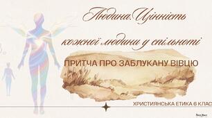 Презентація "Людина. Цінність кожної людини у спільноті. Притча про заблукану вівцю"