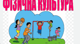 Тест на загальні питання з фізичної культури
