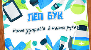 Лепбук "Наше здоров'я в наших руках"