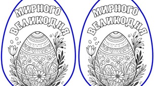 Велика розмальовка "Великодня писанка"