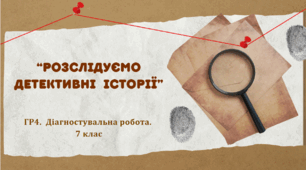 7 клас . НУШ. Діагностувальна робота. ГР4. "Розслідуємо детективні історії"