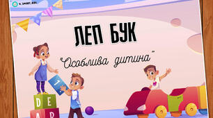 Лепбук "Особлива дитина" (інклюзія)