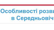 Завдання з теми "Середньовічна Англія"