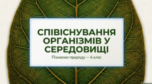 Як організми співіснують у середовищі.  Організм як середовище