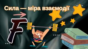 Сила – міра взаємодії. Графічне зображення сил. Додавання сил.