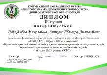  «EDU_FEST Dnipro – 2025». Номінація "Організація проєктної діяльності учнів у процесі навчання предметів та інтегрованих курсів математичної, природничої та технологічної освітніх галузей"